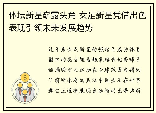 体坛新星崭露头角 女足新星凭借出色表现引领未来发展趋势