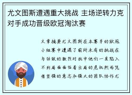 尤文图斯遭遇重大挑战 主场逆转力克对手成功晋级欧冠淘汰赛
