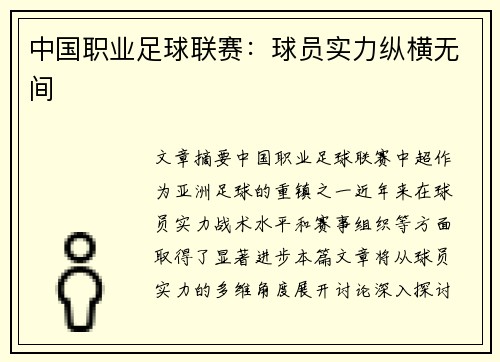 中国职业足球联赛：球员实力纵横无间