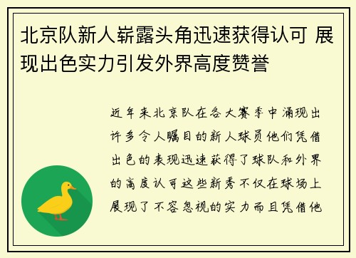 北京队新人崭露头角迅速获得认可 展现出色实力引发外界高度赞誉