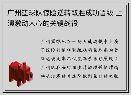 广州篮球队惊险逆转取胜成功晋级 上演激动人心的关键战役