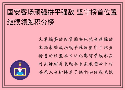 国安客场顽强拼平强敌 坚守榜首位置继续领跑积分榜