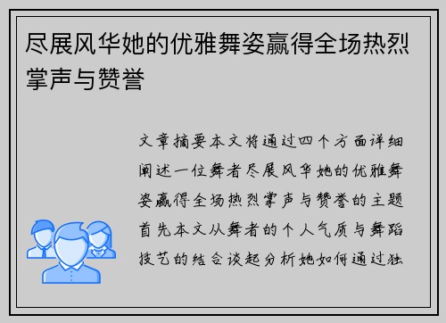 尽展风华她的优雅舞姿赢得全场热烈掌声与赞誉
