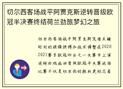 切尔西客场战平阿贾克斯逆转晋级欧冠半决赛终结荷兰劲旅梦幻之旅