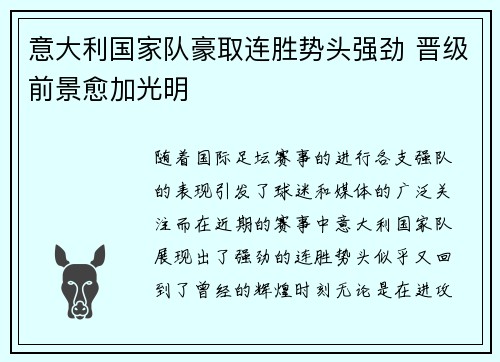意大利国家队豪取连胜势头强劲 晋级前景愈加光明