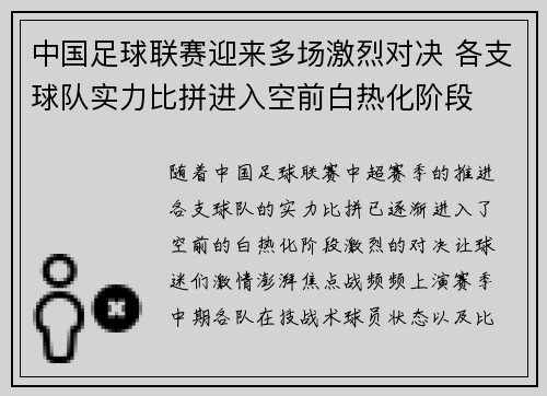 中国足球联赛迎来多场激烈对决 各支球队实力比拼进入空前白热化阶段