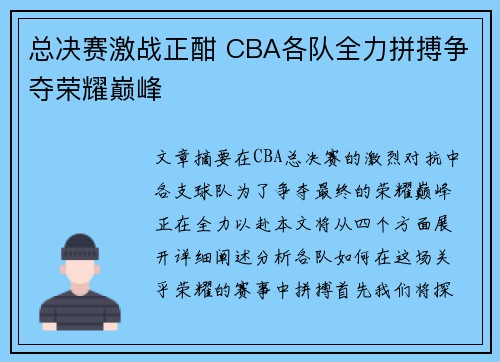总决赛激战正酣 CBA各队全力拼搏争夺荣耀巅峰