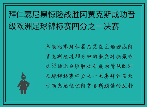 拜仁慕尼黑惊险战胜阿贾克斯成功晋级欧洲足球锦标赛四分之一决赛