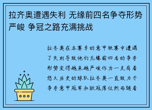 拉齐奥遭遇失利 无缘前四名争夺形势严峻 争冠之路充满挑战