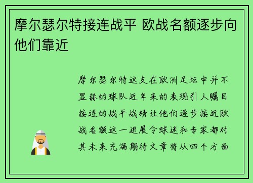摩尔瑟尔特接连战平 欧战名额逐步向他们靠近