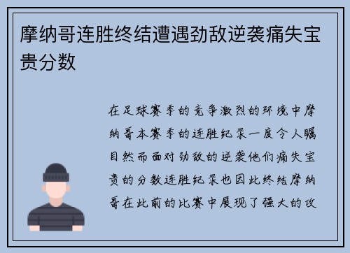 摩纳哥连胜终结遭遇劲敌逆袭痛失宝贵分数