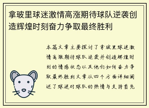 拿玻里球迷激情高涨期待球队逆袭创造辉煌时刻奋力争取最终胜利