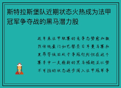 斯特拉斯堡队近期状态火热成为法甲冠军争夺战的黑马潜力股