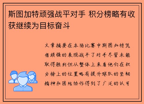 斯图加特顽强战平对手 积分榜略有收获继续为目标奋斗