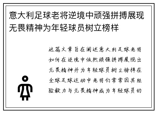 意大利足球老将逆境中顽强拼搏展现无畏精神为年轻球员树立榜样