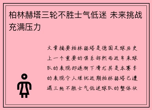 柏林赫塔三轮不胜士气低迷 未来挑战充满压力