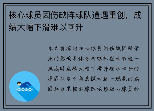 核心球员因伤缺阵球队遭遇重创，成绩大幅下滑难以回升