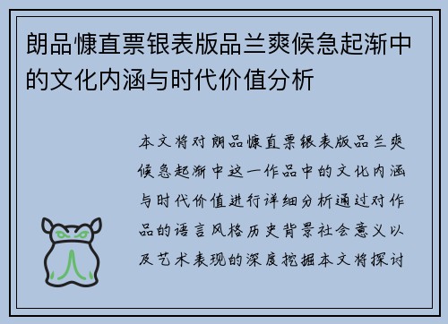 朗品慷直票银表版品兰爽候急起渐中的文化内涵与时代价值分析