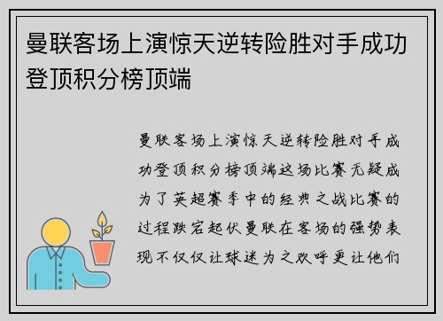 曼联客场上演惊天逆转险胜对手成功登顶积分榜顶端