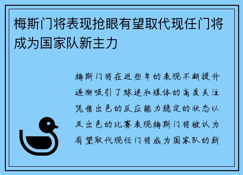 梅斯门将表现抢眼有望取代现任门将成为国家队新主力