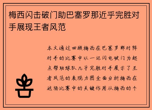 梅西闪击破门助巴塞罗那近乎完胜对手展现王者风范