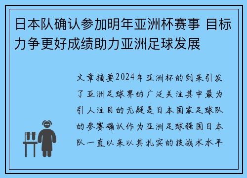 日本队确认参加明年亚洲杯赛事 目标力争更好成绩助力亚洲足球发展