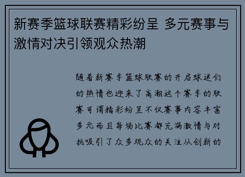 新赛季篮球联赛精彩纷呈 多元赛事与激情对决引领观众热潮