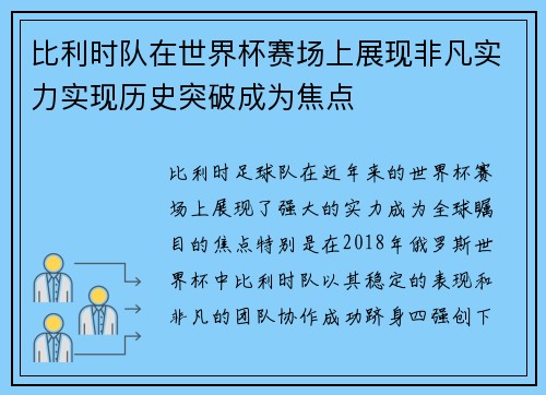 比利时队在世界杯赛场上展现非凡实力实现历史突破成为焦点