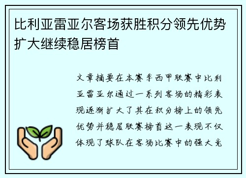 比利亚雷亚尔客场获胜积分领先优势扩大继续稳居榜首