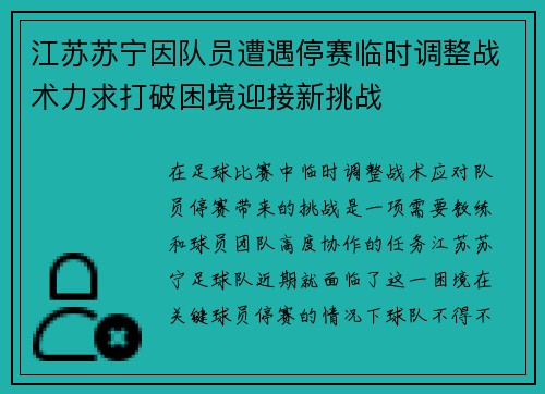 江苏苏宁因队员遭遇停赛临时调整战术力求打破困境迎接新挑战