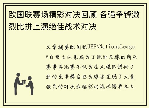 欧国联赛场精彩对决回顾 各强争锋激烈比拼上演绝佳战术对决