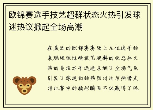 欧锦赛选手技艺超群状态火热引发球迷热议掀起全场高潮