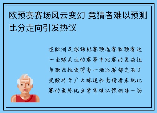 欧预赛赛场风云变幻 竞猜者难以预测比分走向引发热议