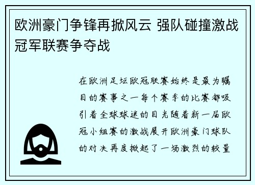 欧洲豪门争锋再掀风云 强队碰撞激战冠军联赛争夺战