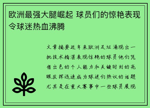 欧洲最强大腿崛起 球员们的惊艳表现令球迷热血沸腾
