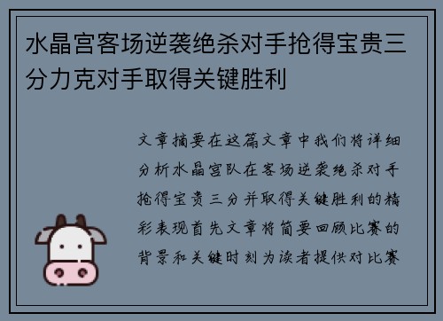 水晶宫客场逆袭绝杀对手抢得宝贵三分力克对手取得关键胜利