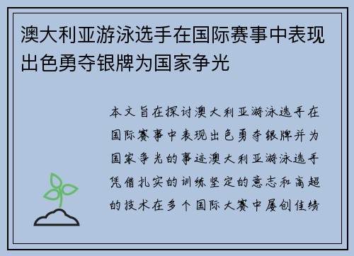 澳大利亚游泳选手在国际赛事中表现出色勇夺银牌为国家争光