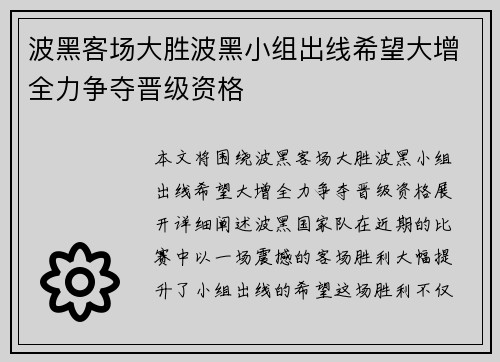 波黑客场大胜波黑小组出线希望大增全力争夺晋级资格