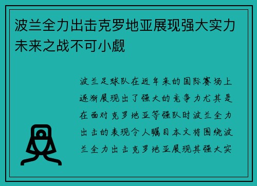 波兰全力出击克罗地亚展现强大实力未来之战不可小觑