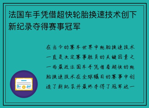 法国车手凭借超快轮胎换速技术创下新纪录夺得赛事冠军