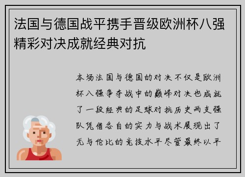 法国与德国战平携手晋级欧洲杯八强精彩对决成就经典对抗