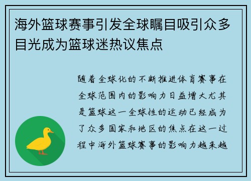 海外篮球赛事引发全球瞩目吸引众多目光成为篮球迷热议焦点