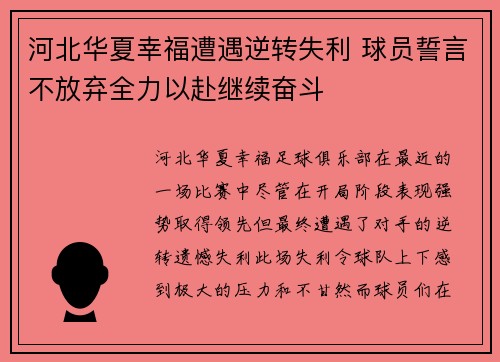 河北华夏幸福遭遇逆转失利 球员誓言不放弃全力以赴继续奋斗