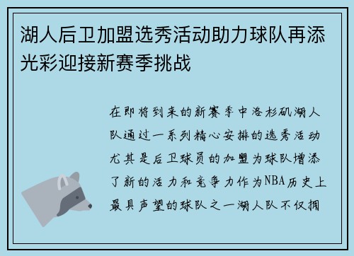 湖人后卫加盟选秀活动助力球队再添光彩迎接新赛季挑战