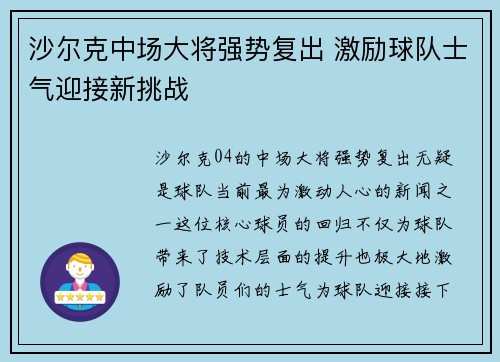 沙尔克中场大将强势复出 激励球队士气迎接新挑战