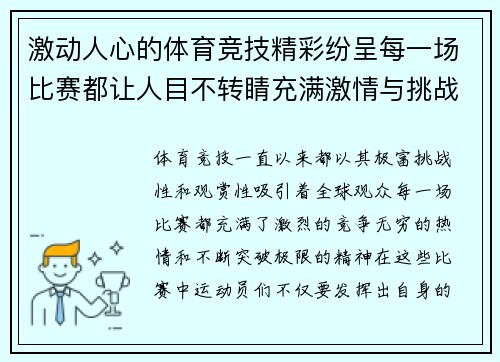 激动人心的体育竞技精彩纷呈每一场比赛都让人目不转睛充满激情与挑战