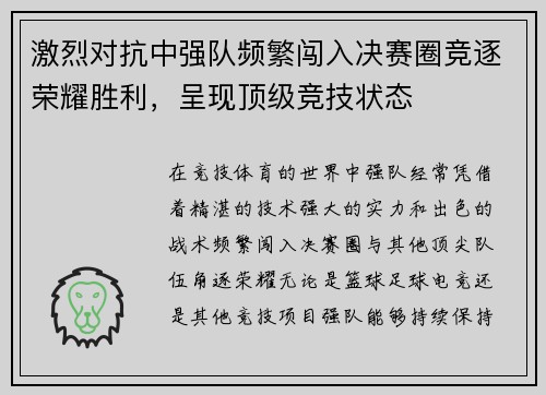 激烈对抗中强队频繁闯入决赛圈竞逐荣耀胜利，呈现顶级竞技状态