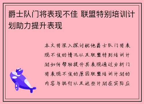 爵士队门将表现不佳 联盟特别培训计划助力提升表现