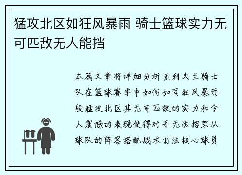 猛攻北区如狂风暴雨 骑士篮球实力无可匹敌无人能挡