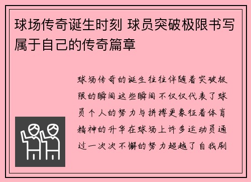 球场传奇诞生时刻 球员突破极限书写属于自己的传奇篇章